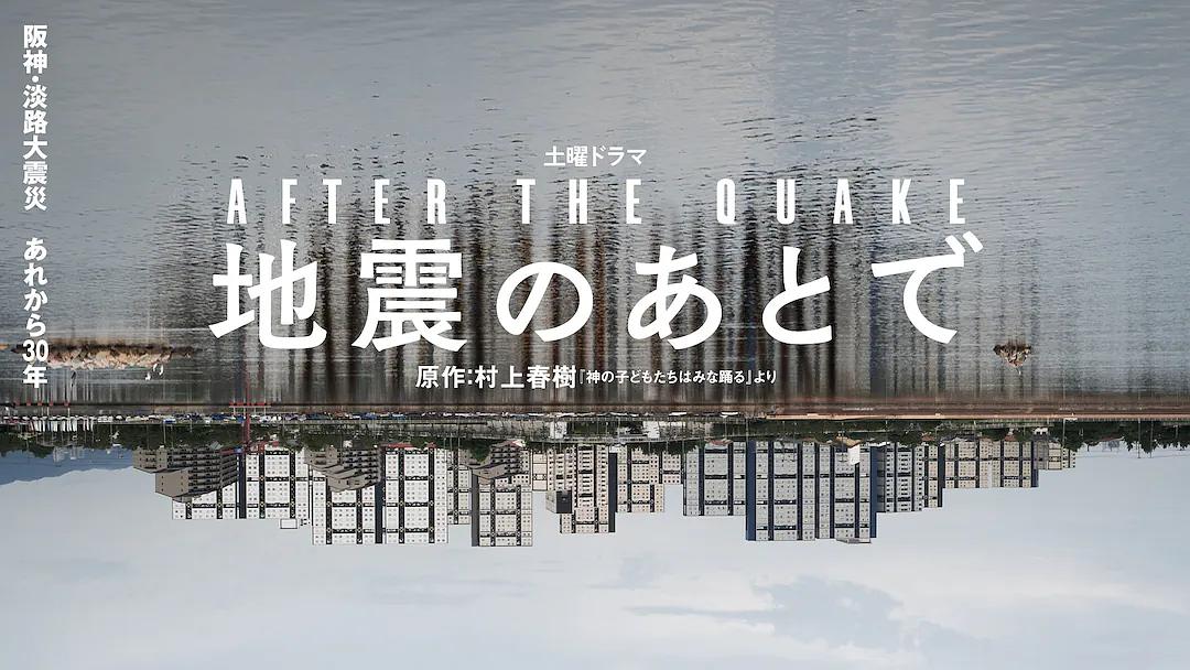 地震之後