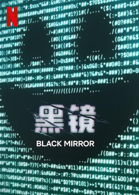 黑鏡 第七季