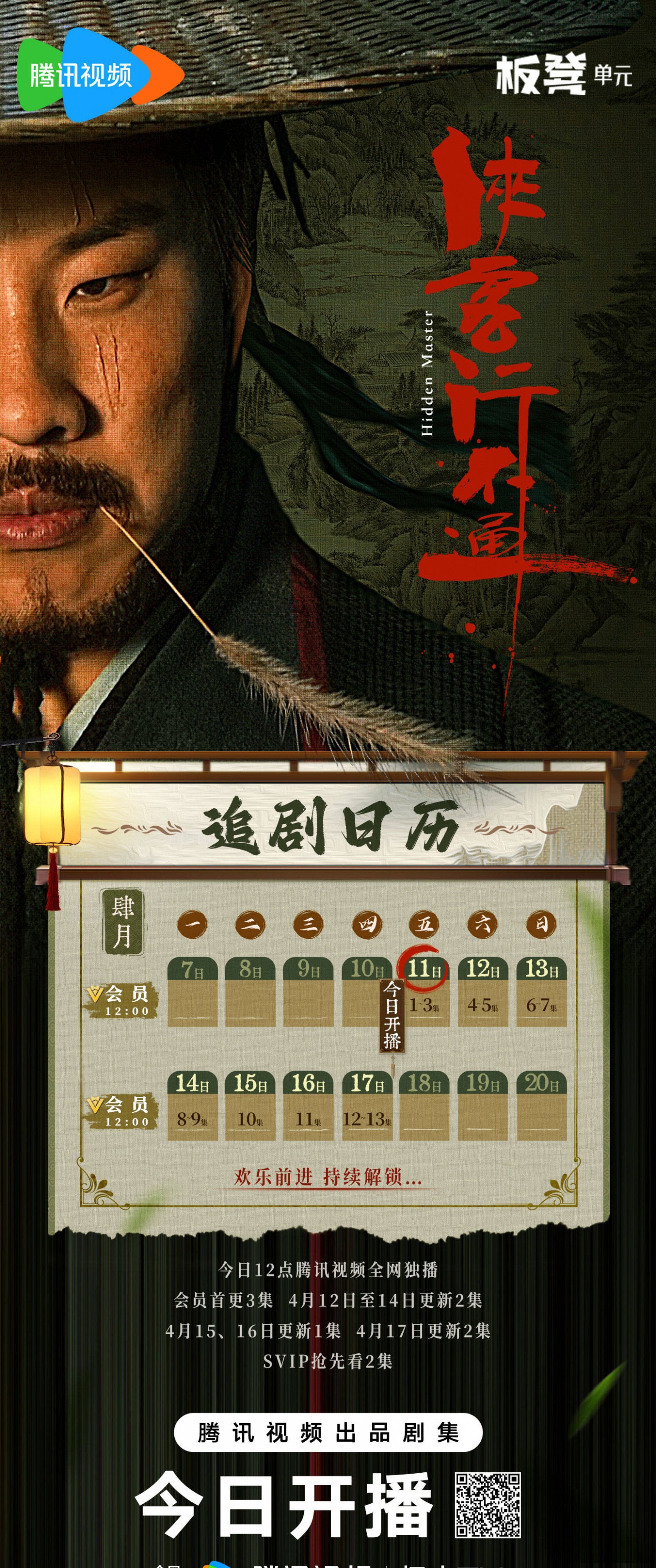 俠客行不通追劇日曆/更新時間