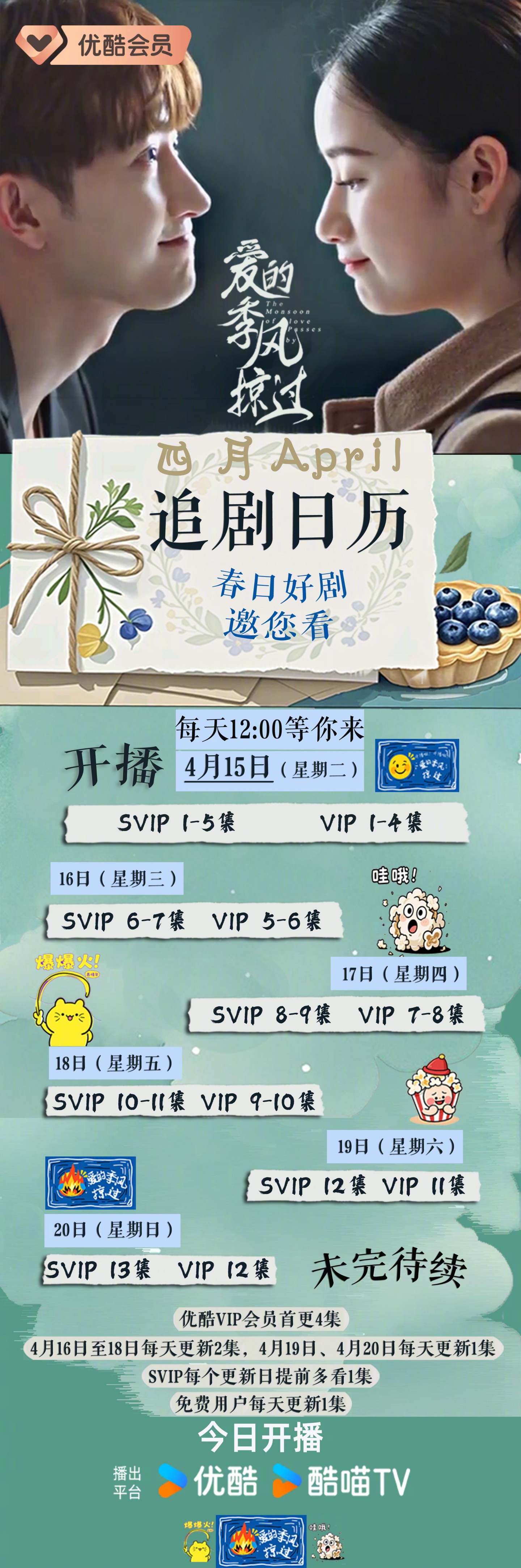 愛的季風掠過追劇日曆/更新時間