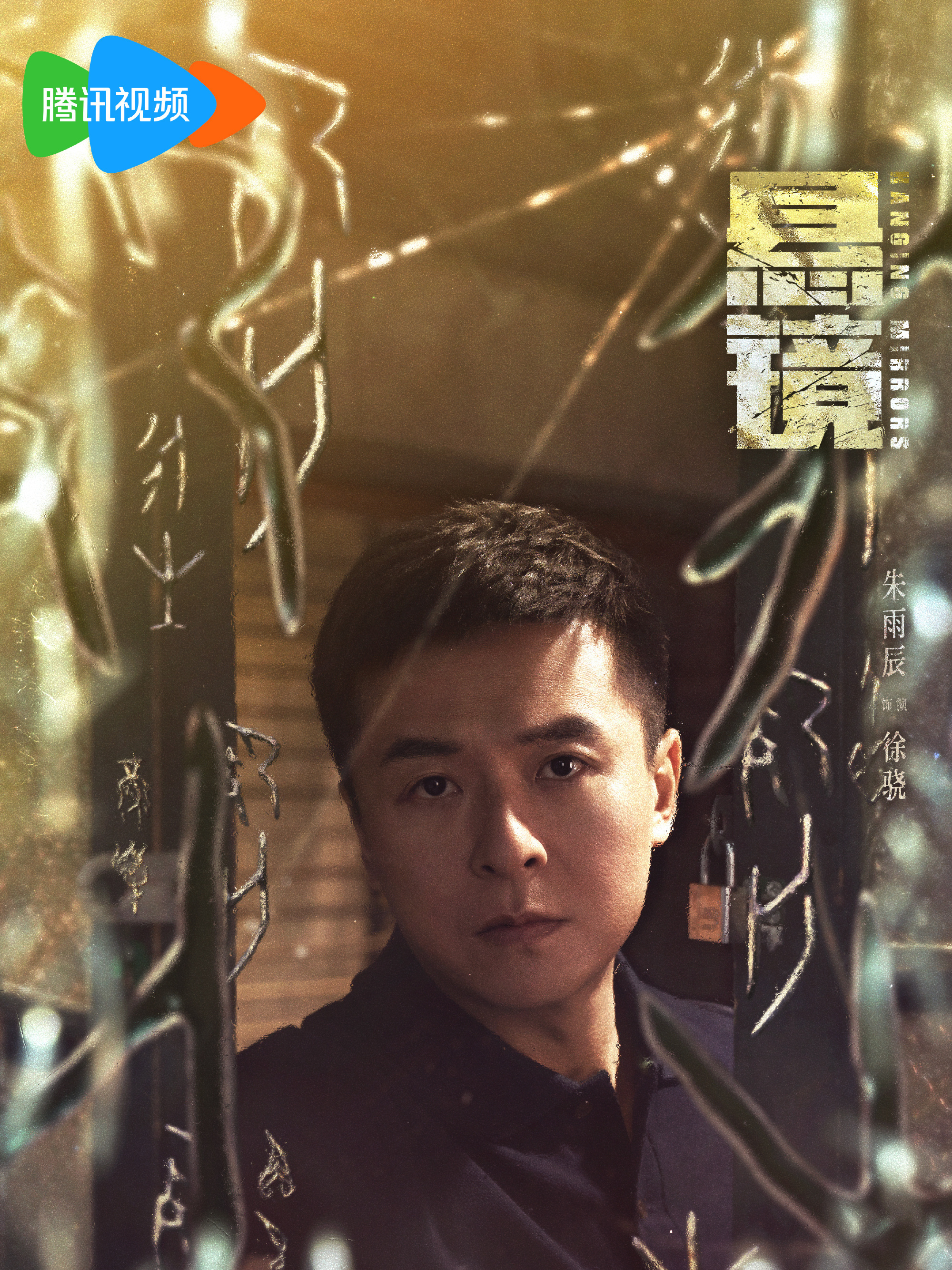 懸鏡-徐驍