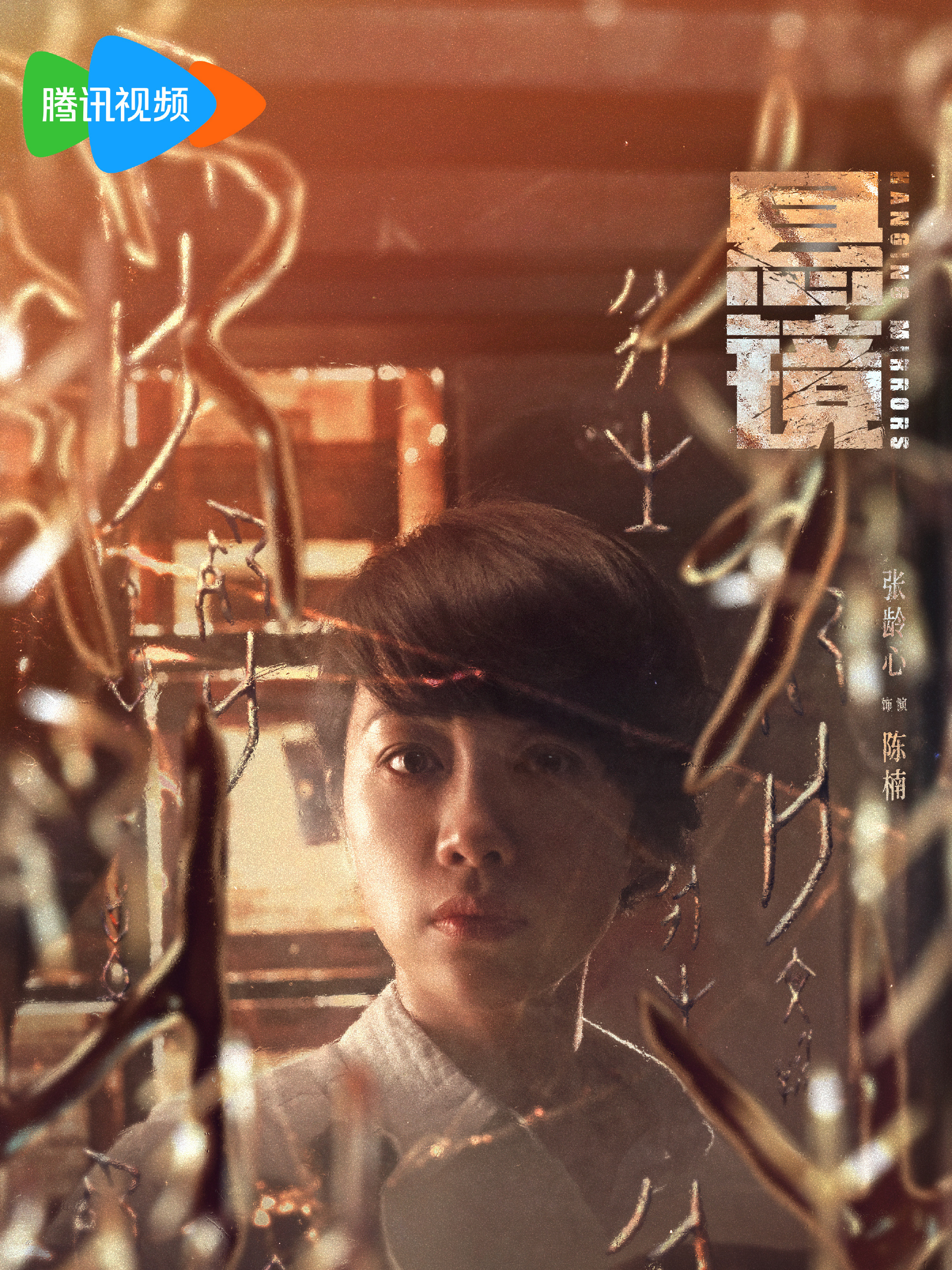 懸鏡-陳楠