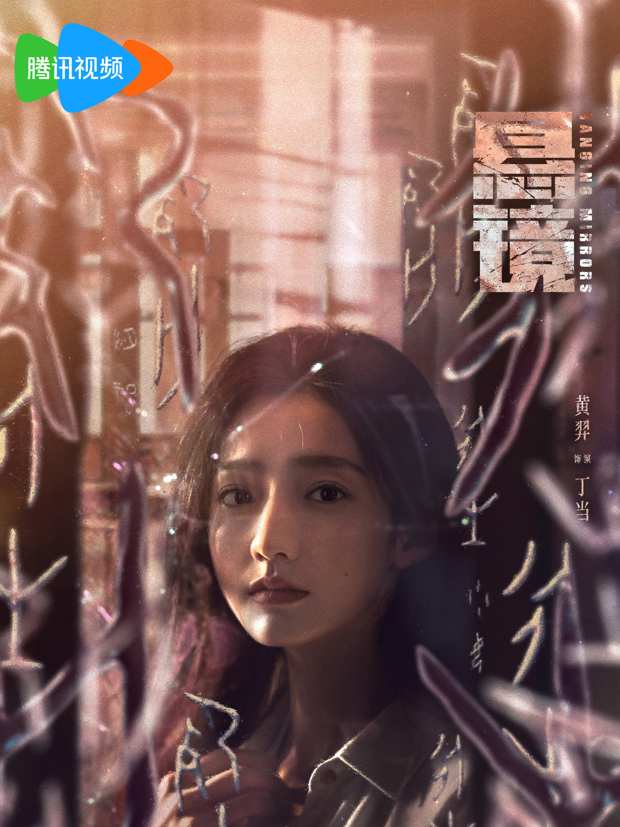 懸鏡-丁當