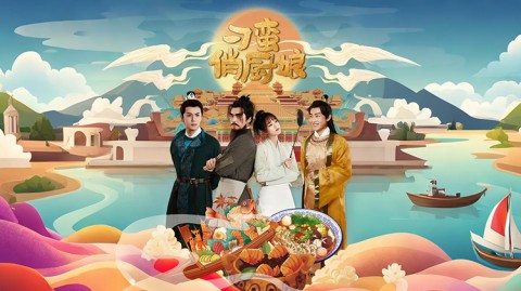 刁蠻俏廚娘