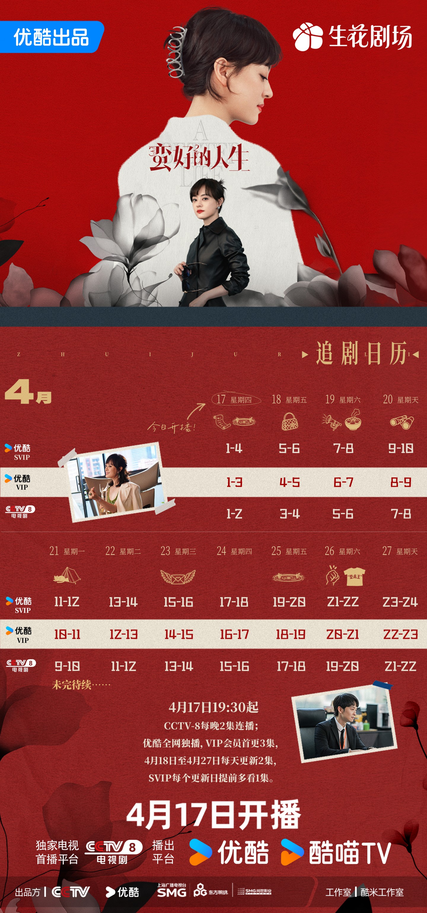 蠻好的人生追劇日曆/更新時間