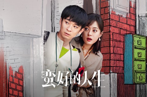 蠻好的人生