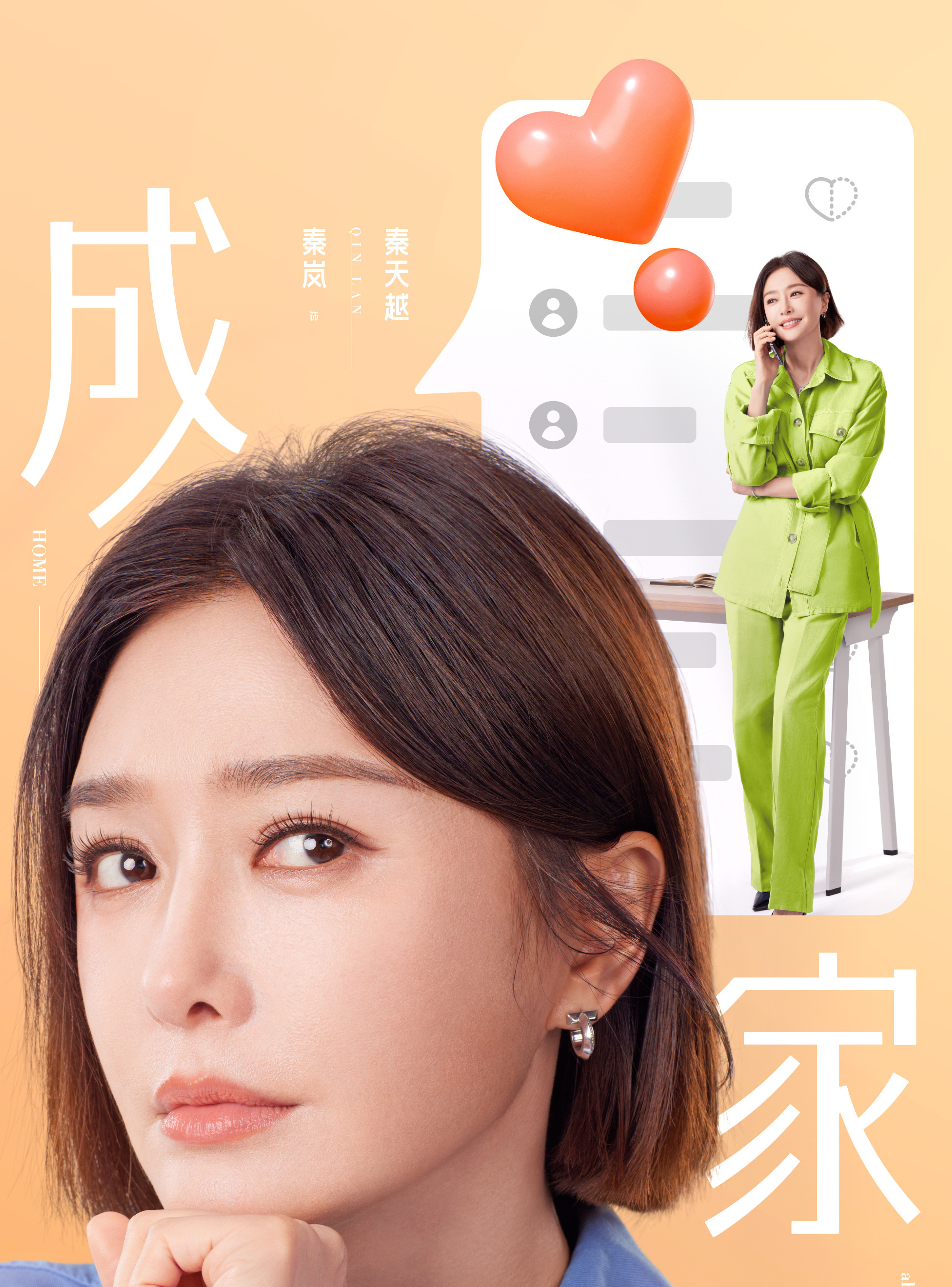 成家