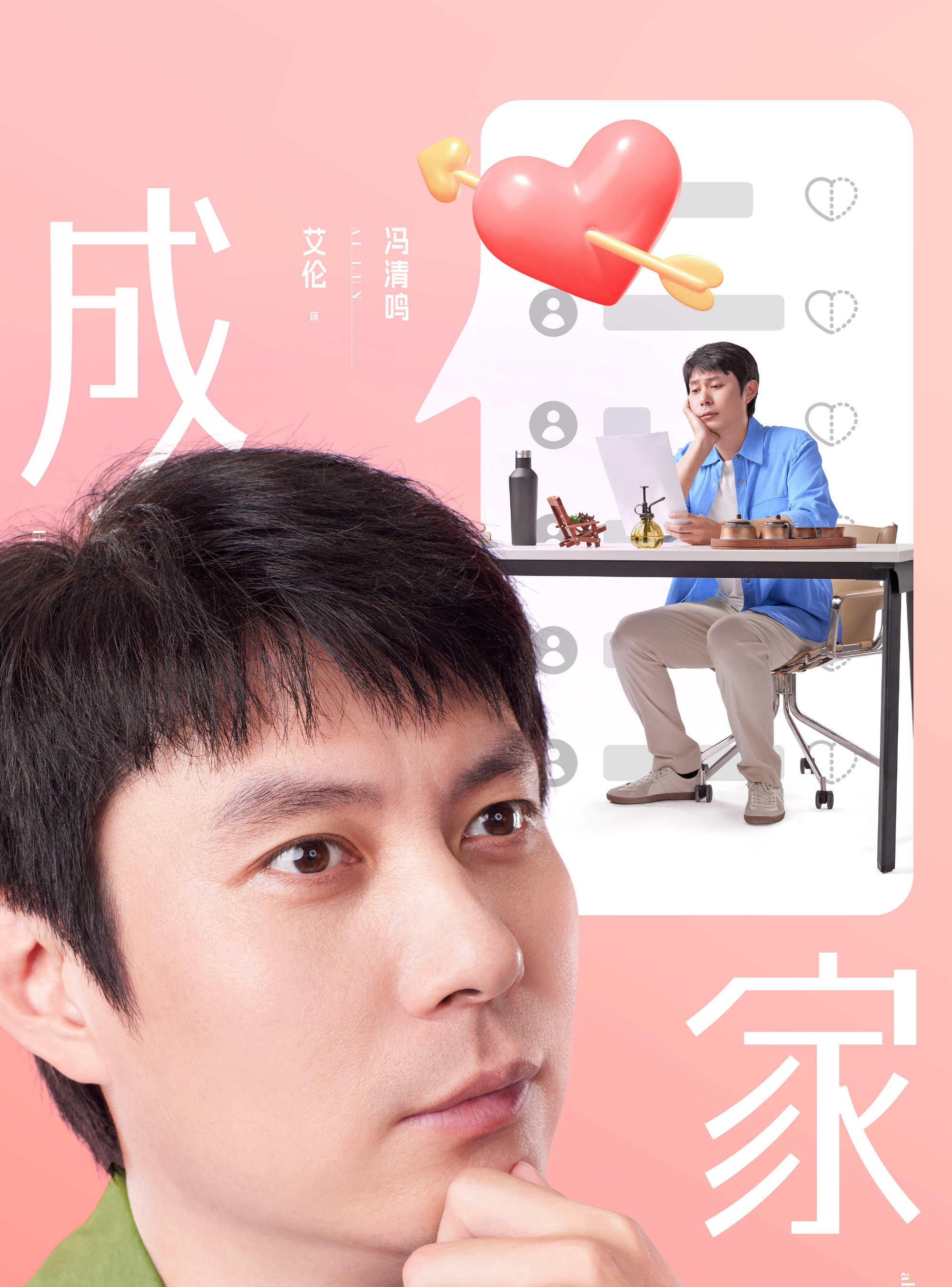 成家
