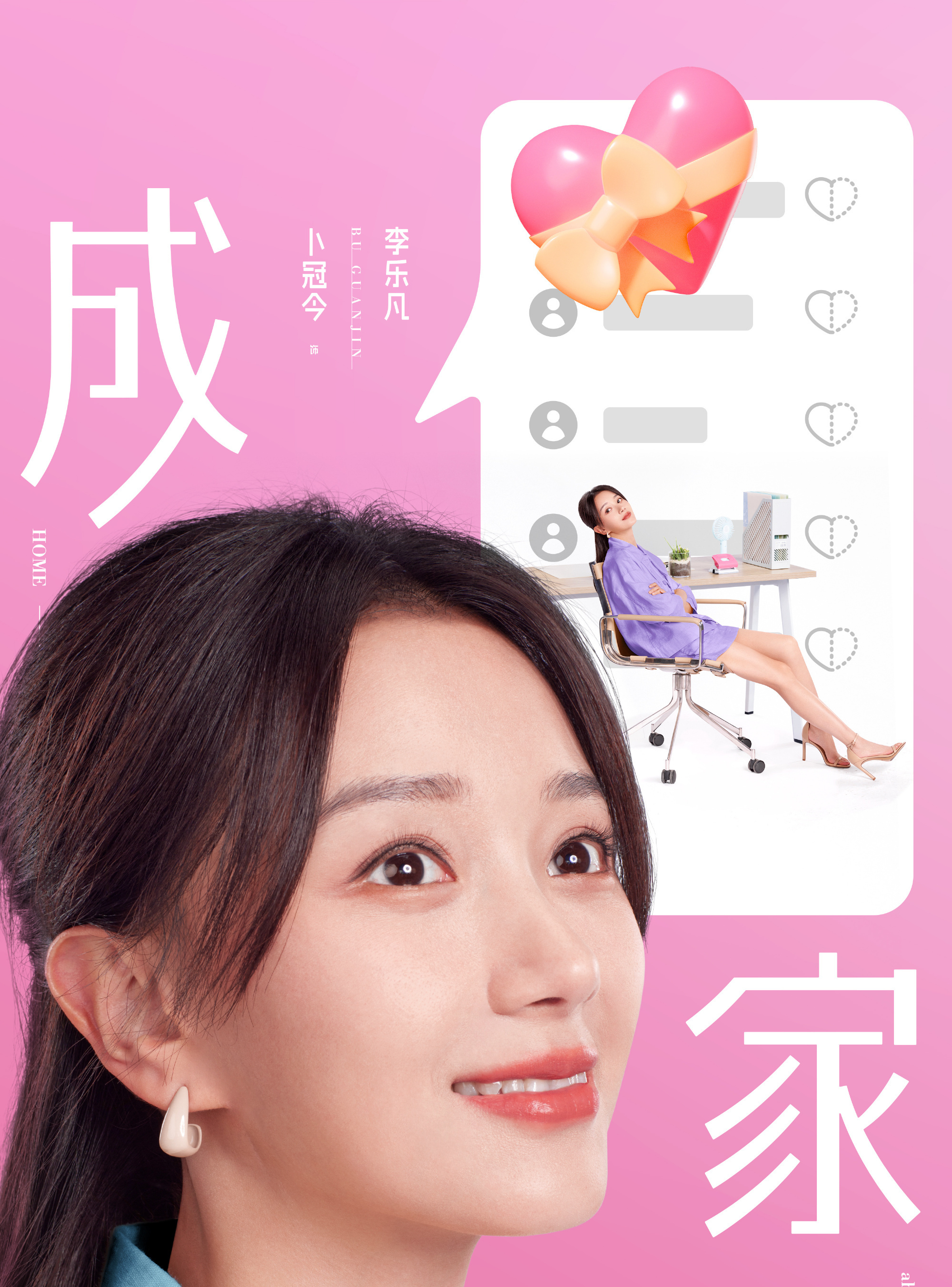 成家