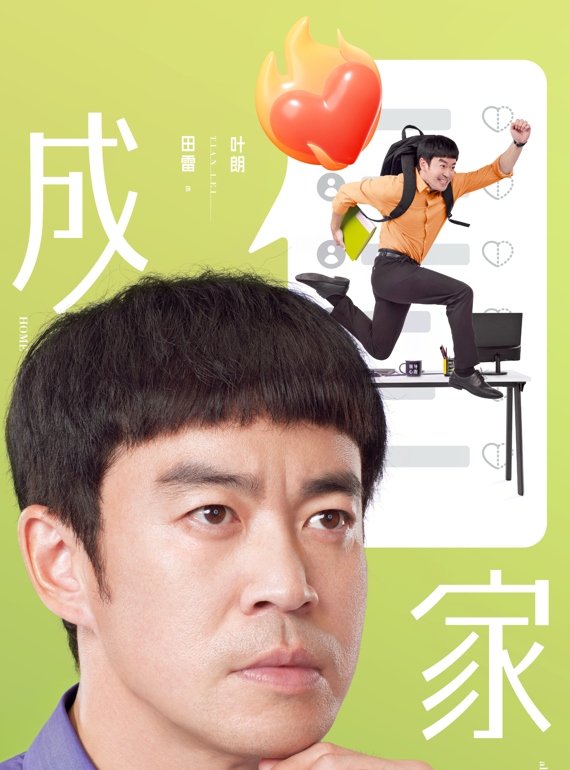 成家
