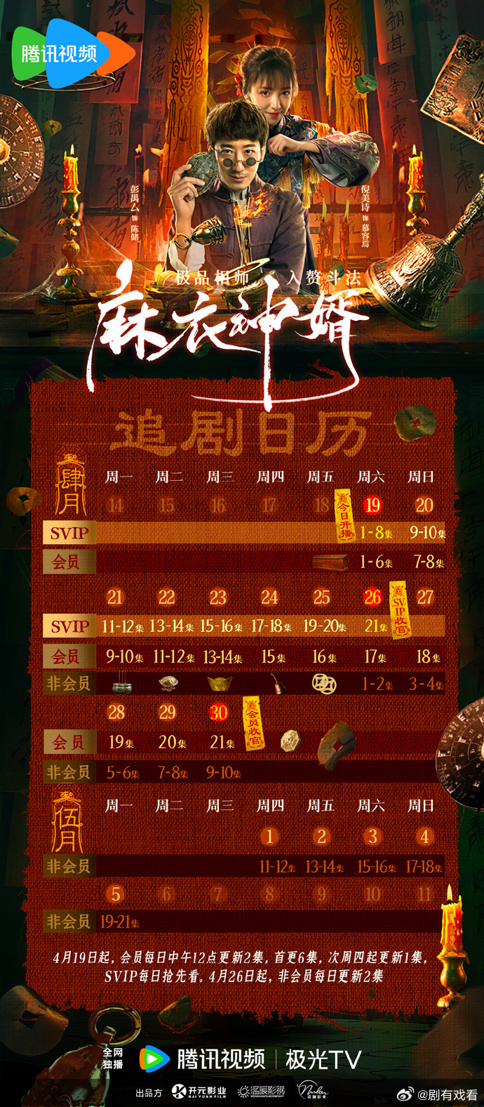麻衣神婿追劇日曆/更新時間