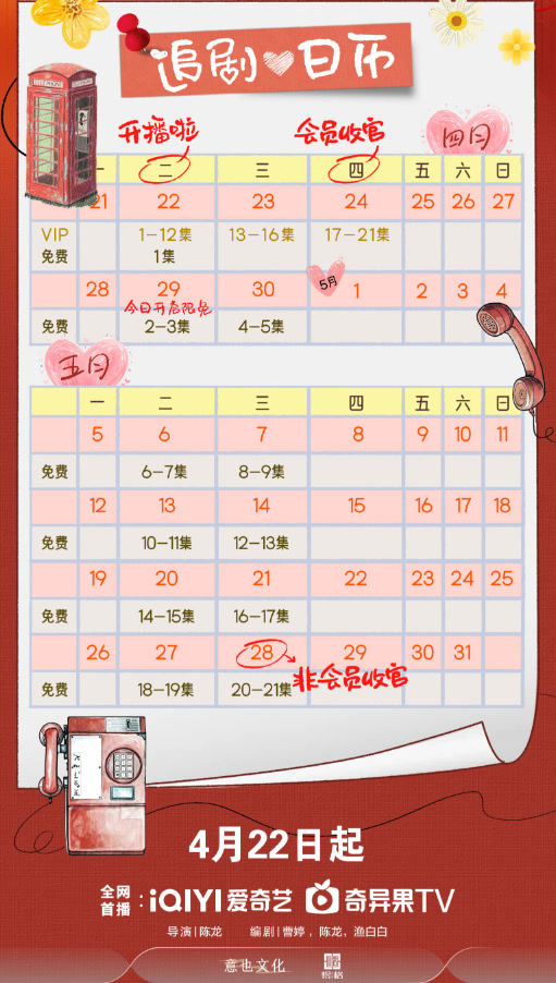 9號電話亭的秘密追劇日曆/更新時間