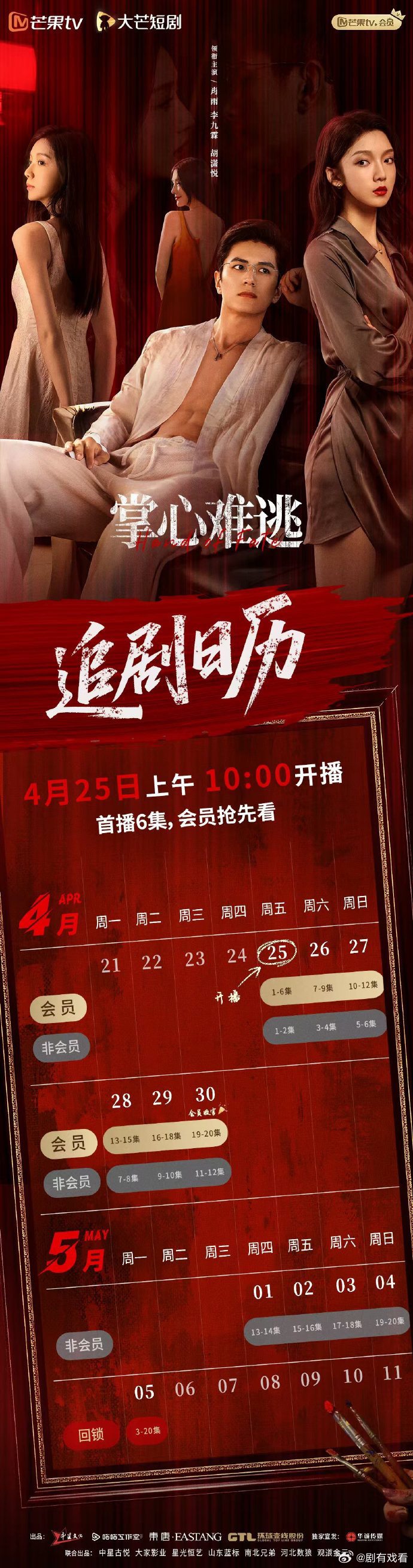 掌心難逃追劇日曆/更新時間