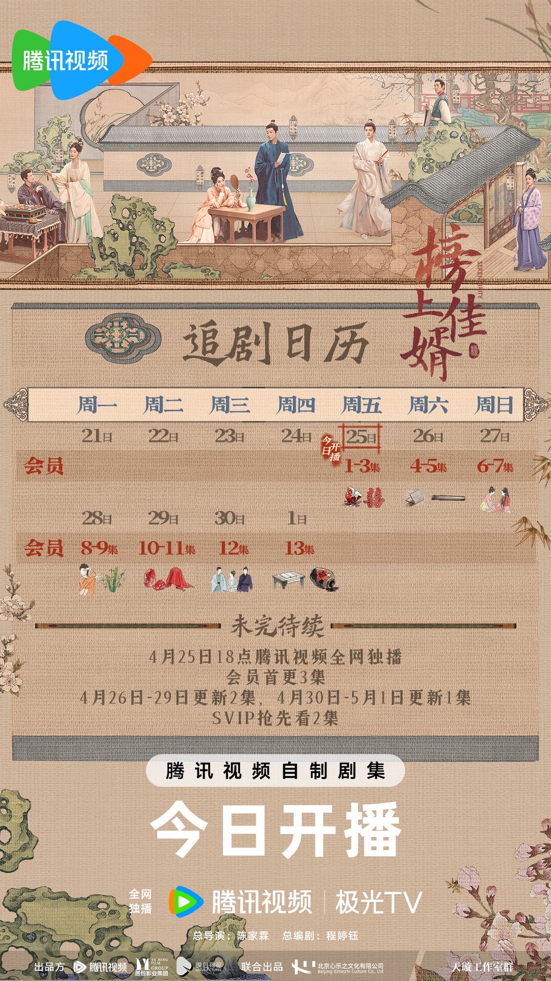 榜上佳婿追劇日曆/更新時間