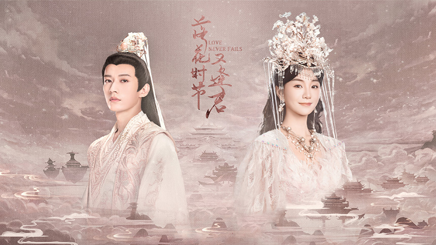 落花時節又逢君第3集