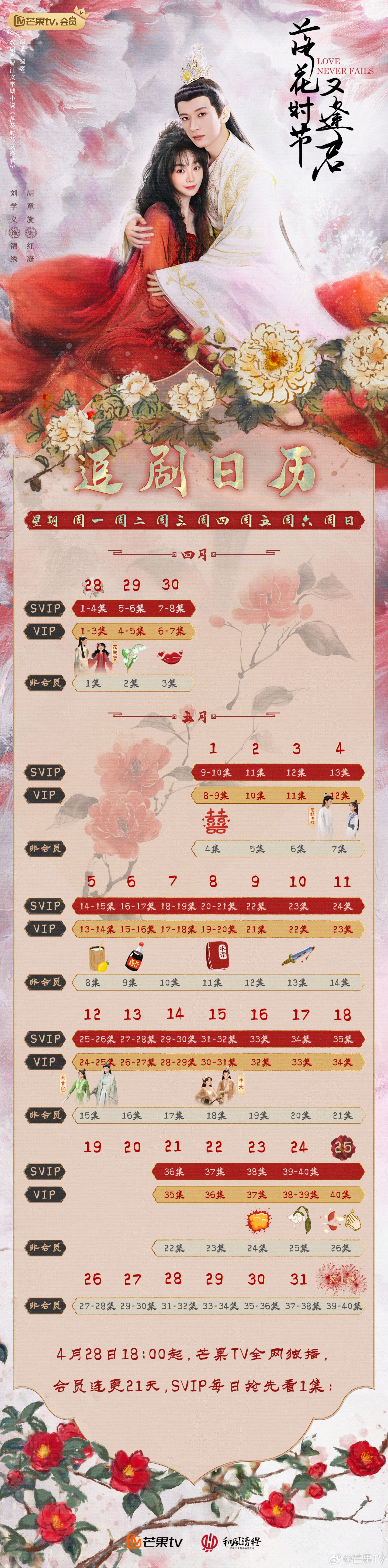 落花時節又逢君追劇日曆/更新時間