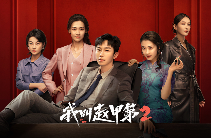 我叫趙甲第 第二季