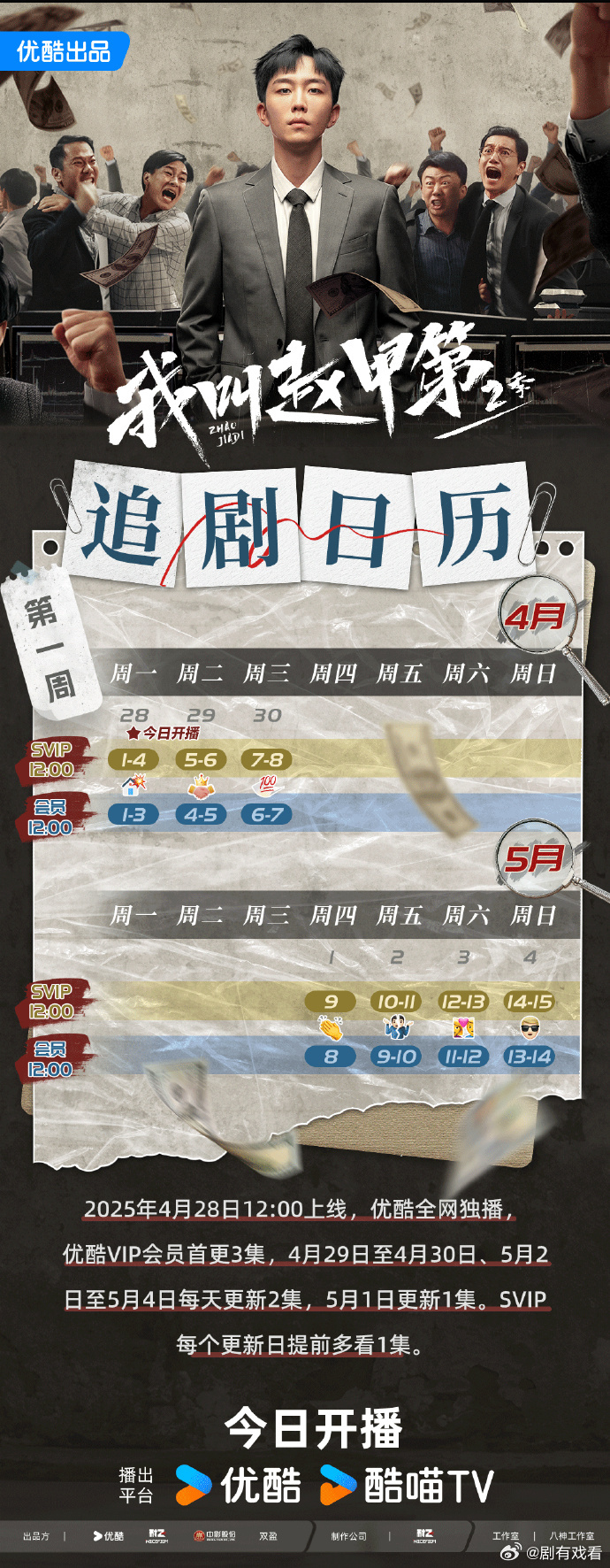 我叫趙甲第 第二季追劇日曆/更新時間