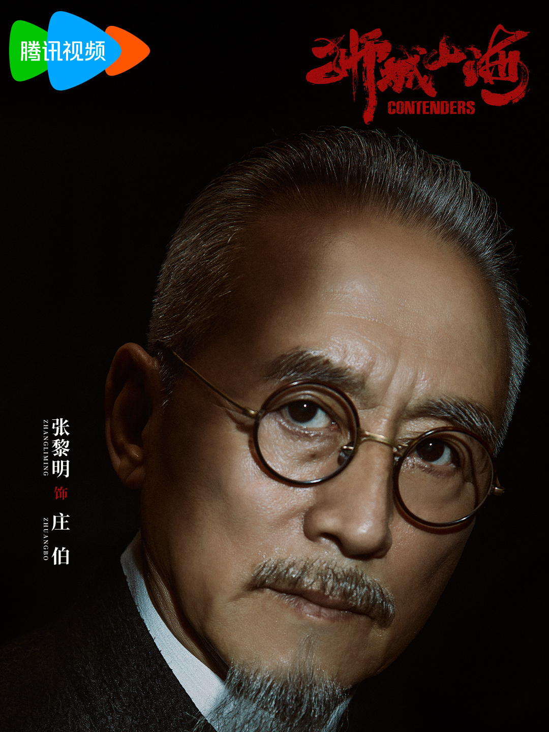獅城山海-莊伯