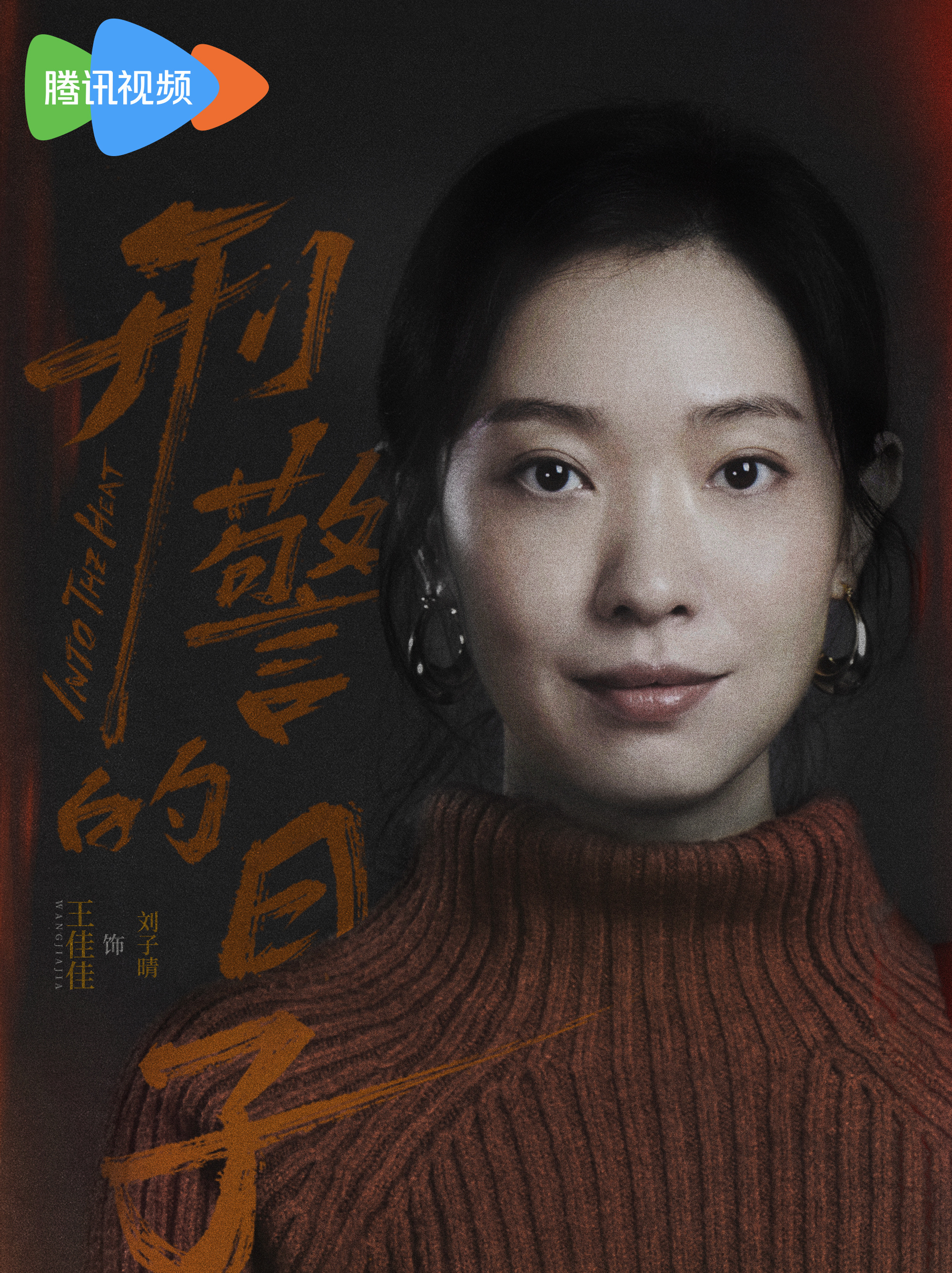 刑警的日子-劉子晴