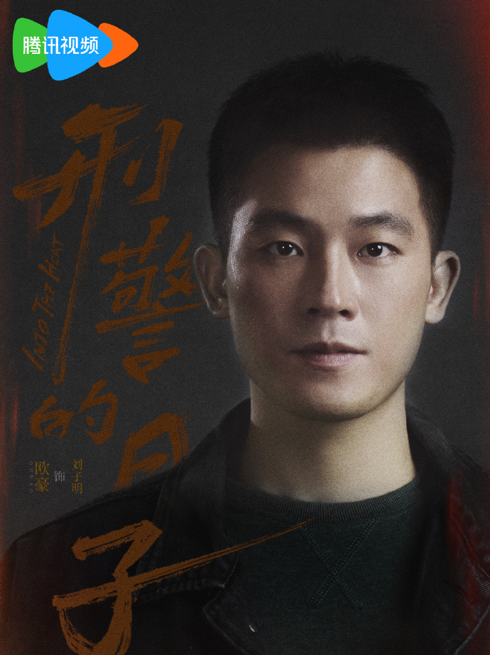 刑警的日子-劉子明