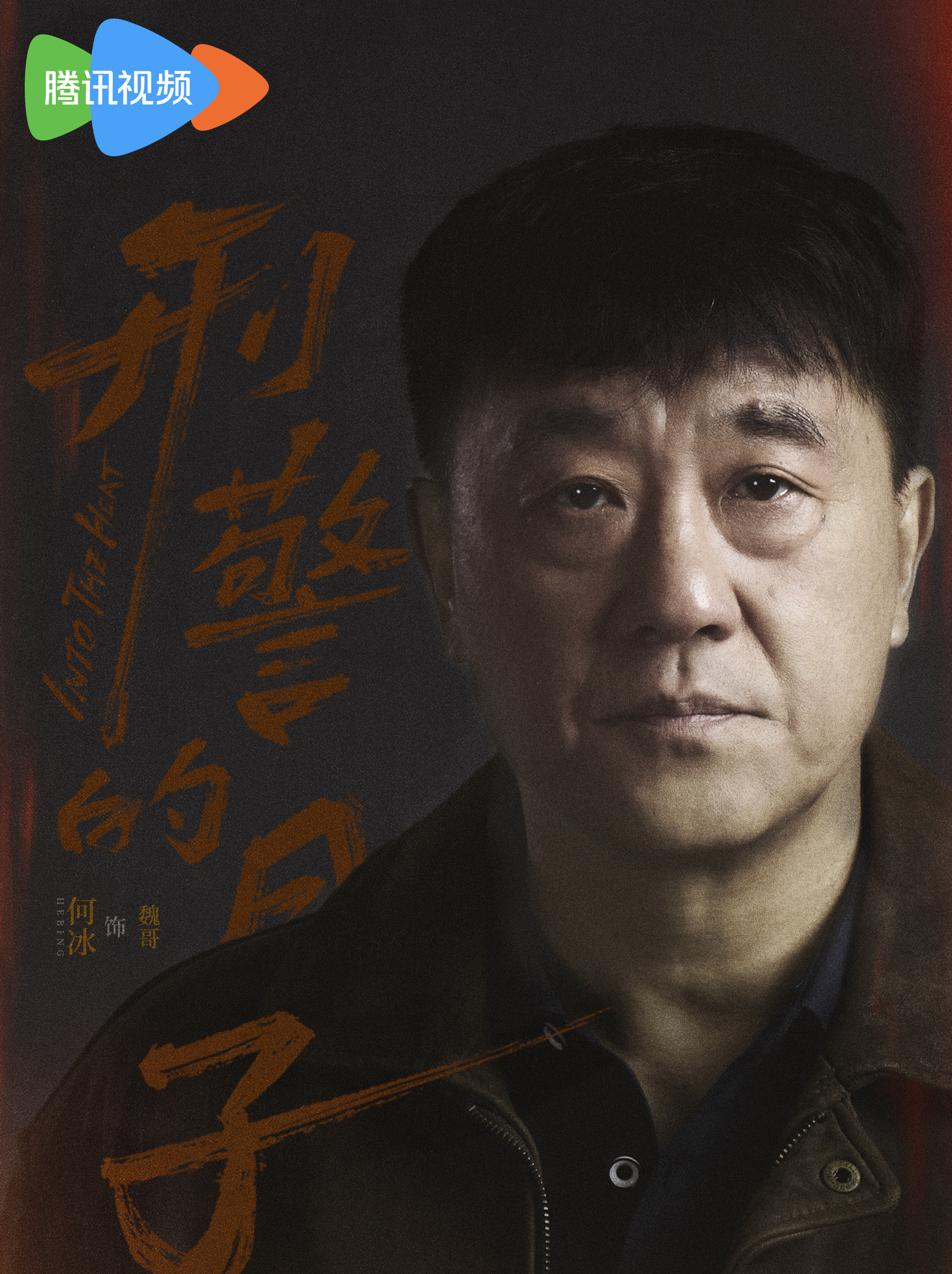 刑警的日子-魏哥