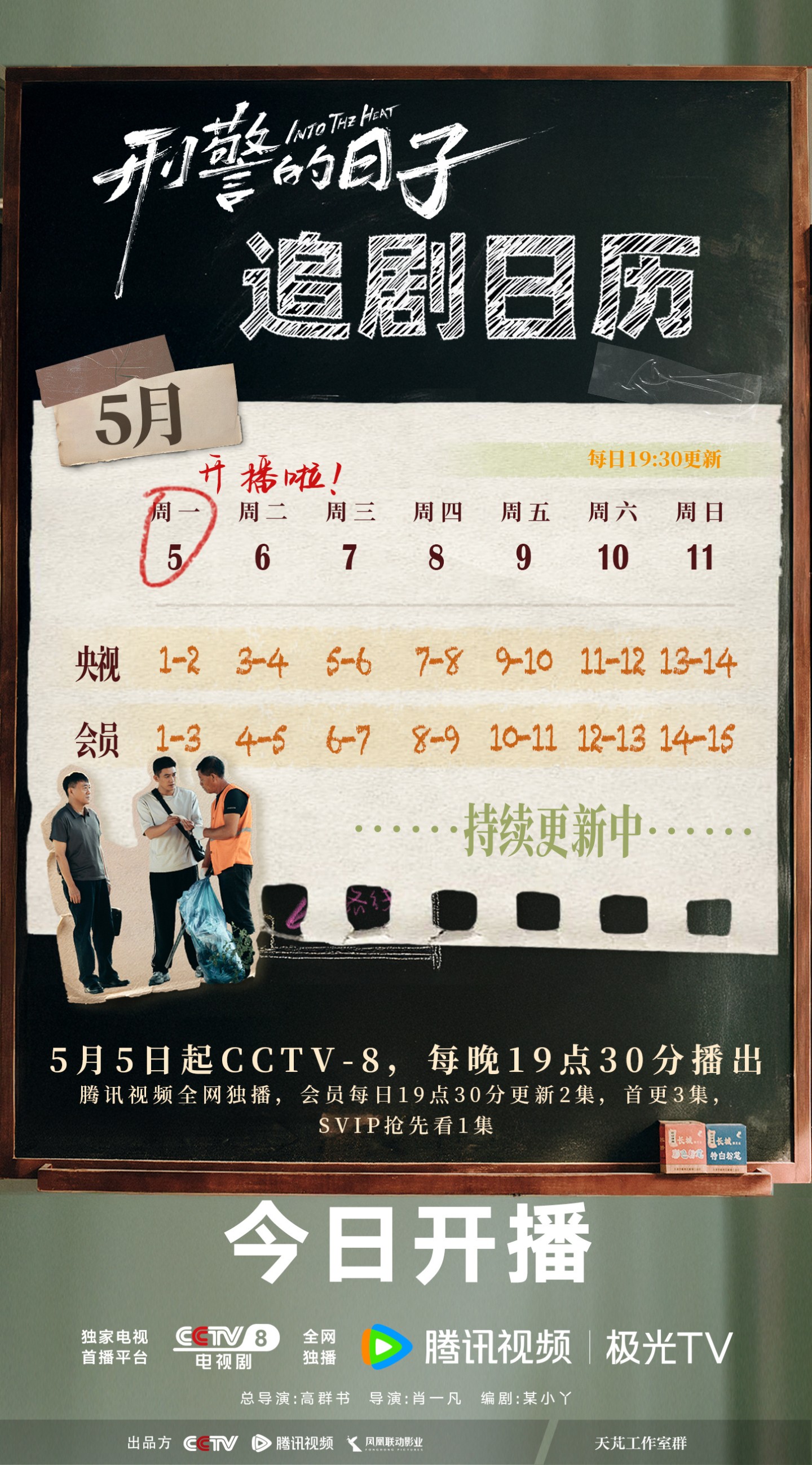 刑警的日子追劇日曆/更新時間
