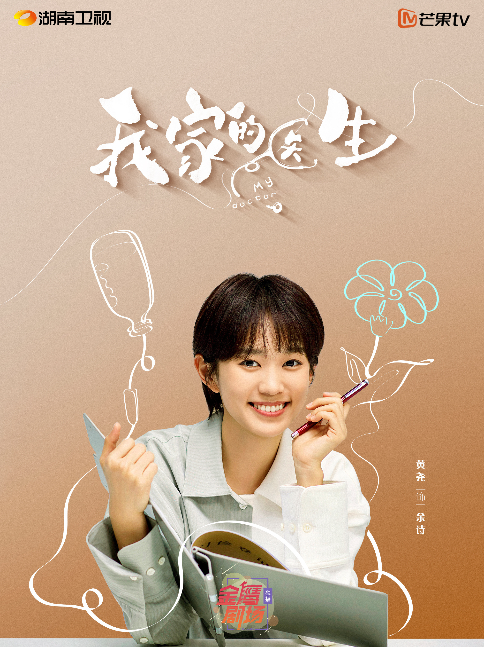 我家的醫生-餘詩
