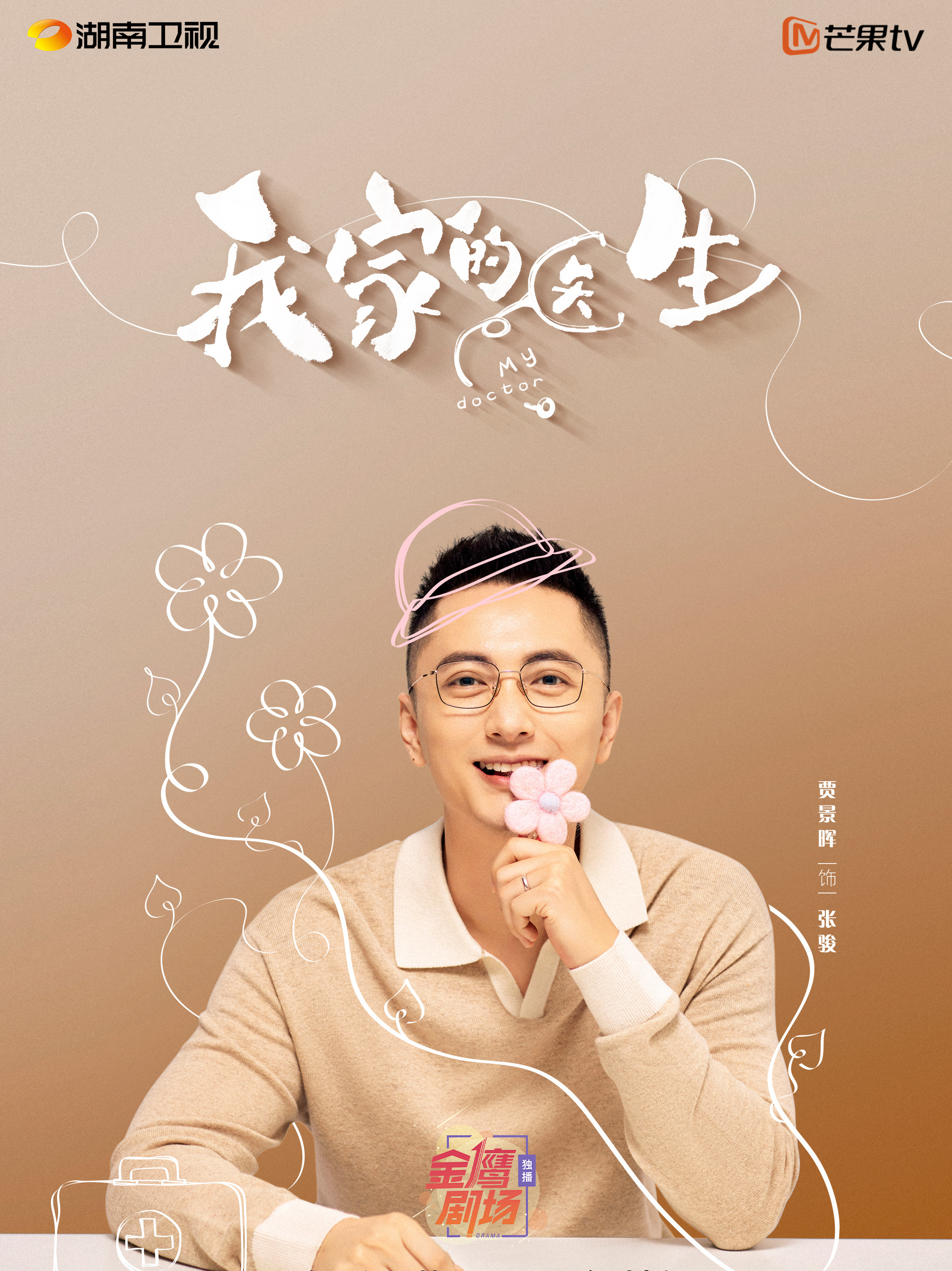 我家的醫生-張駿
