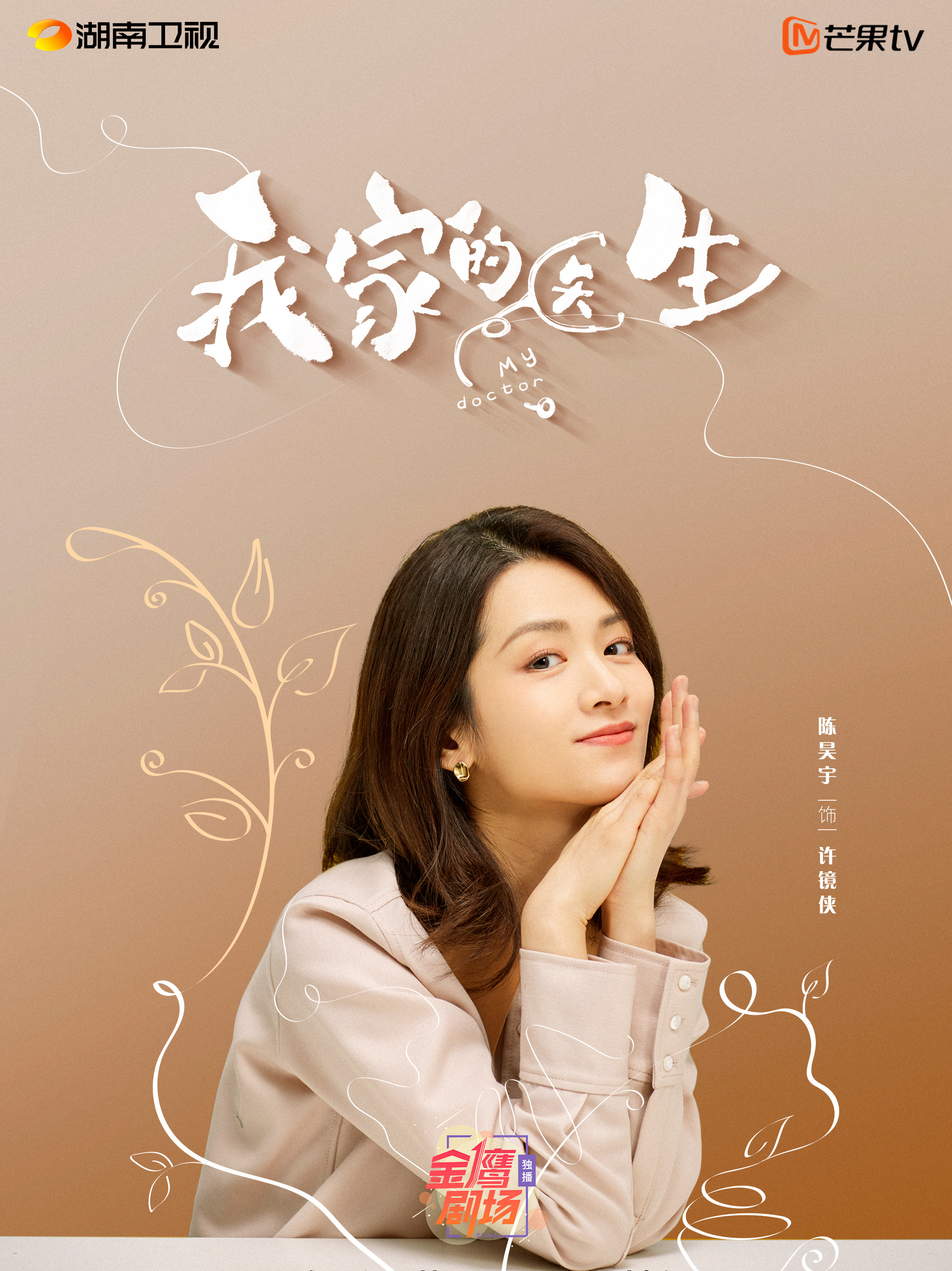 我家的醫生-許鏡俠