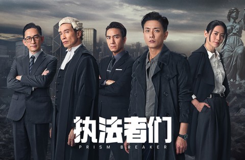 執法者們