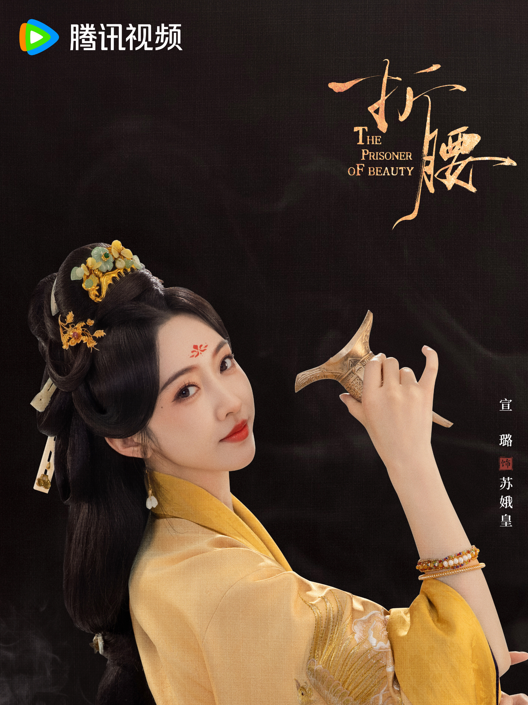 折腰-蘇娥皇