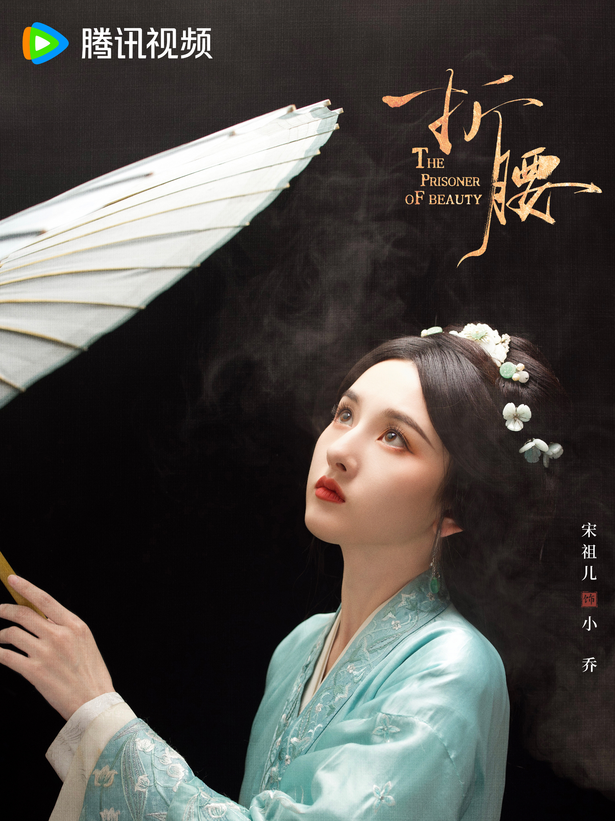 折腰-小喬