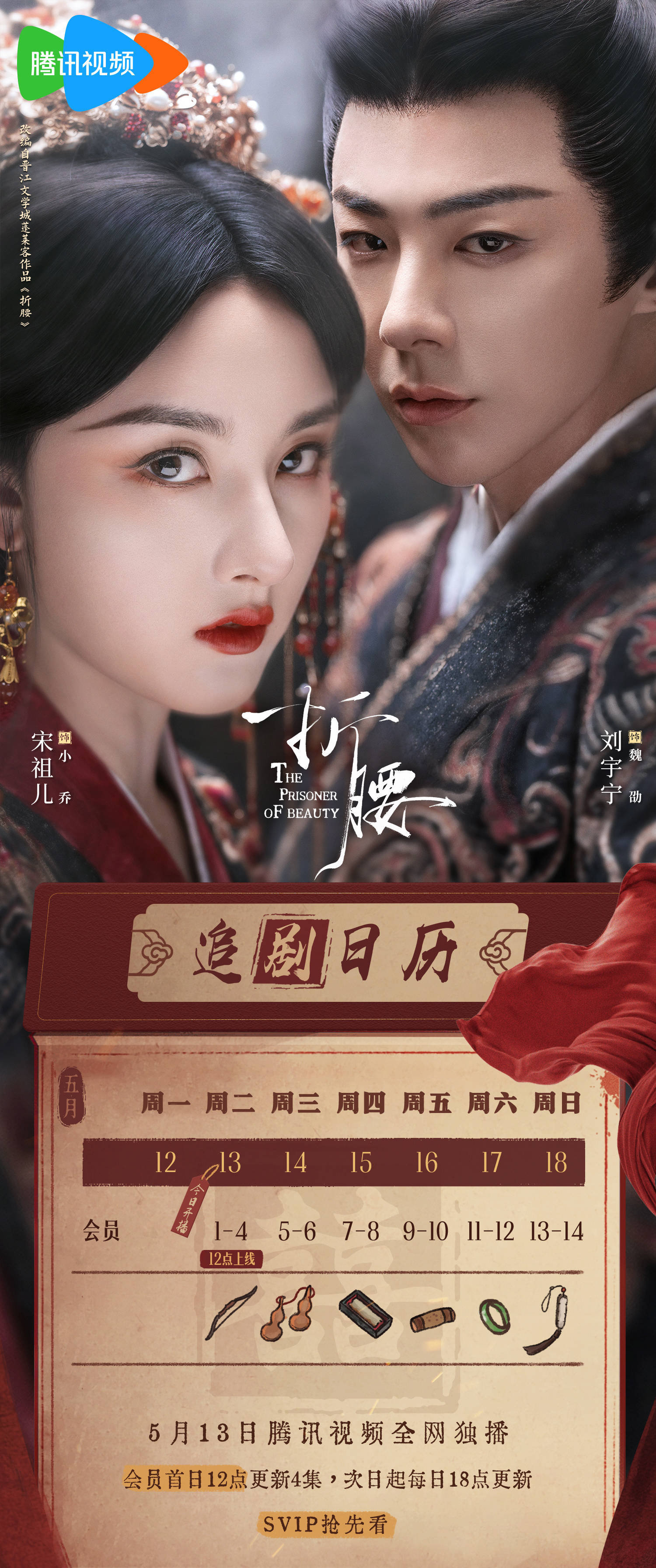 折腰追劇日曆/更新時間