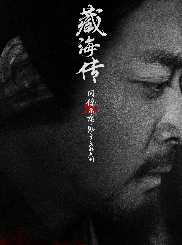 藏海傳-姬群
