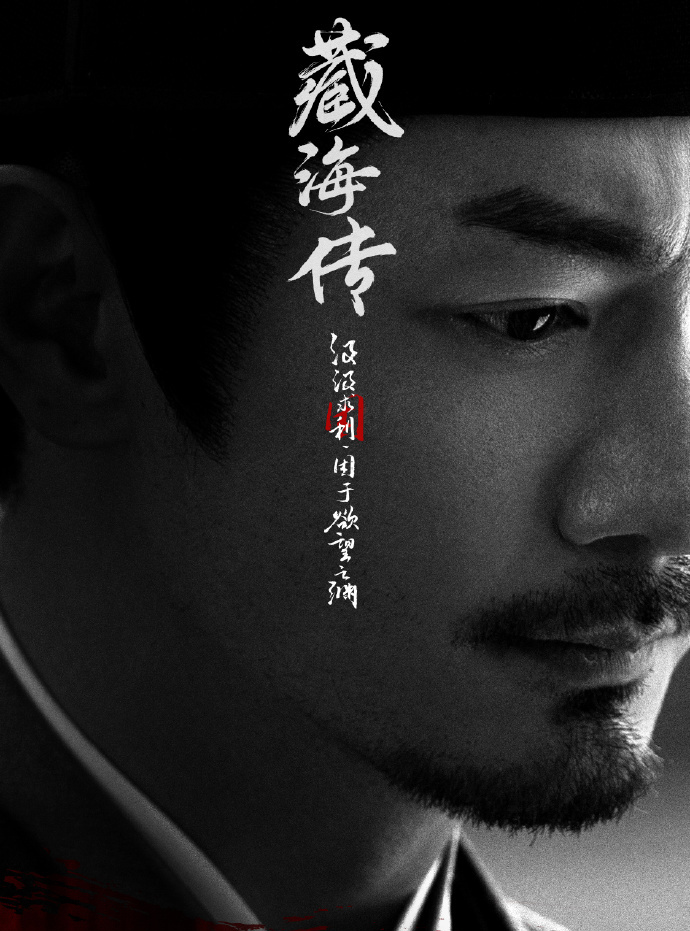 藏海傳