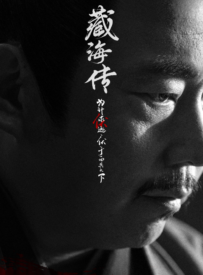 藏海傳-高明