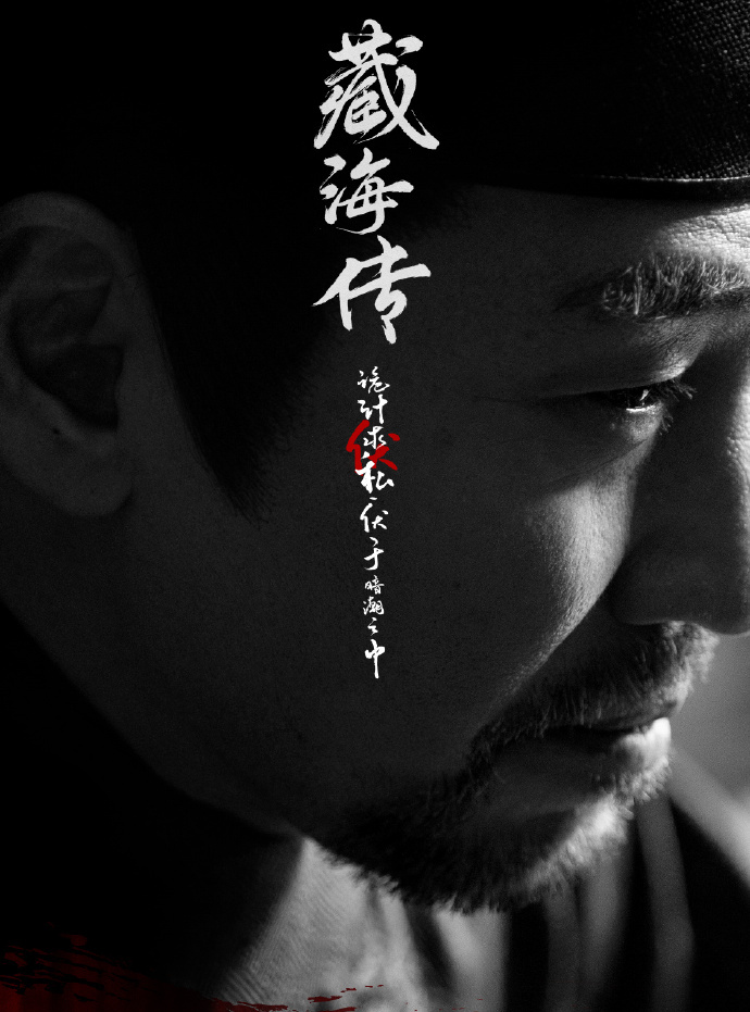 藏海傳-褚懷明