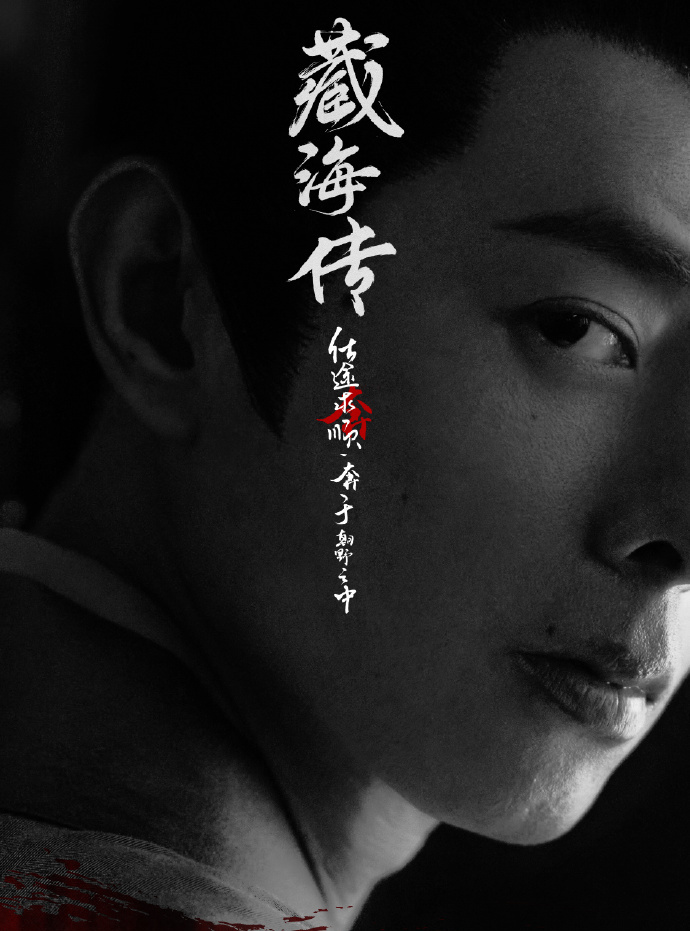 藏海傳-時全