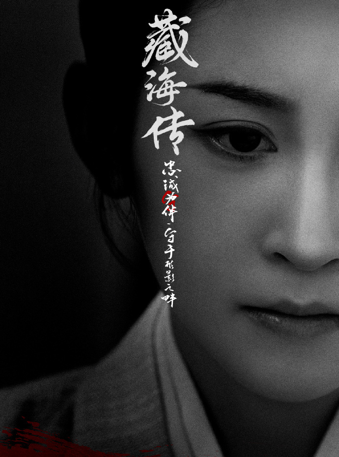 藏海傳-贏七