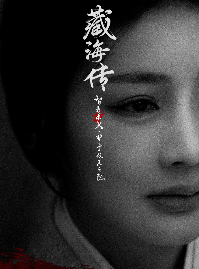 藏海傳-逢六