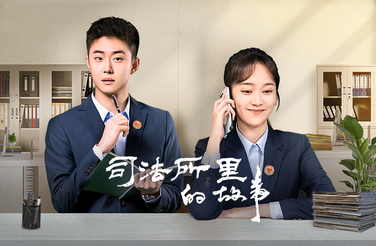 司法所裡的故事