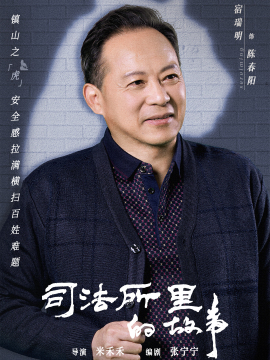 司法所裡的故事