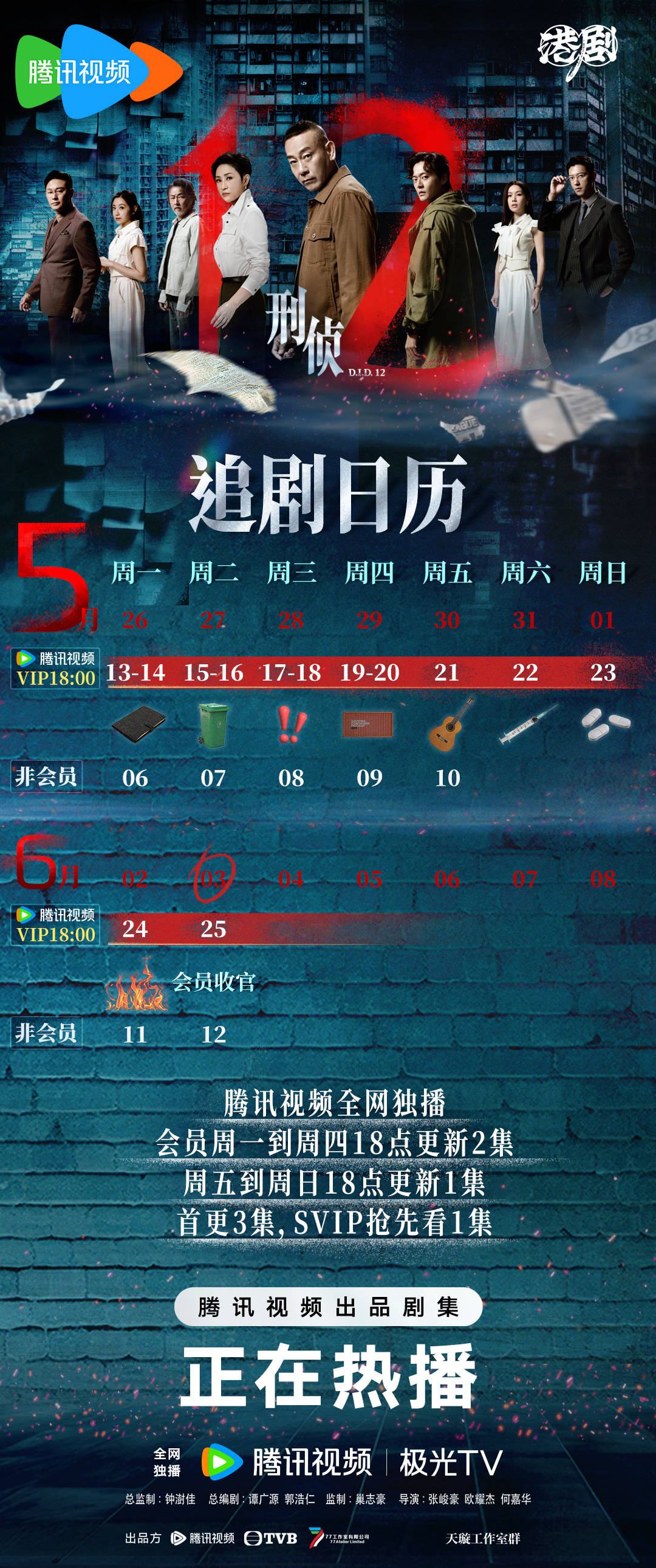 刑偵12追劇日曆/更新時間