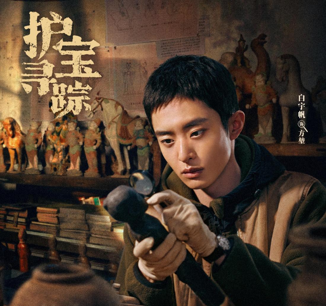 護寶尋蹤