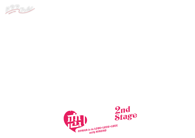 彩香最愛弘子前輩 2nd Stage