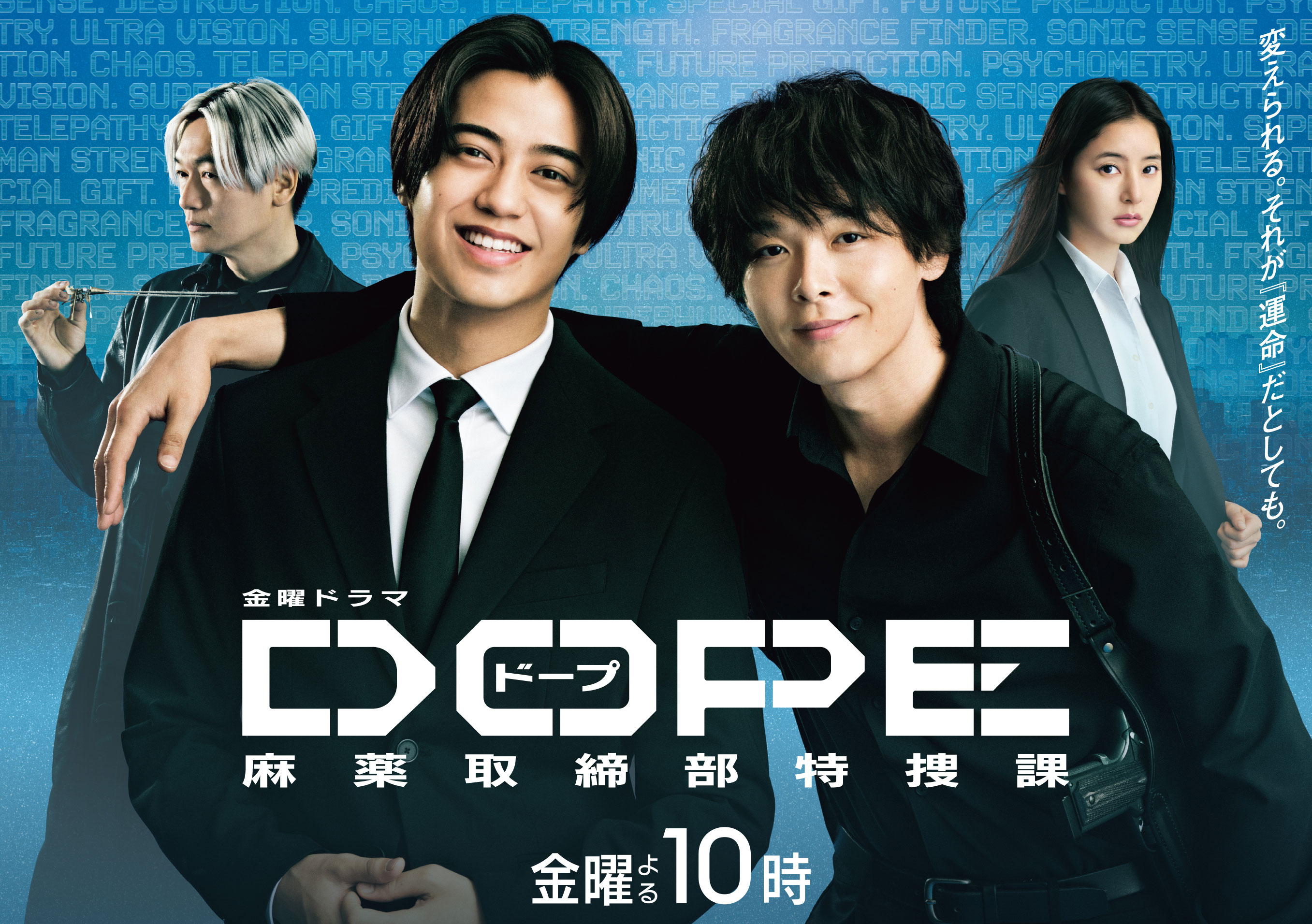 DOPE 麻藥取締部特搜課
