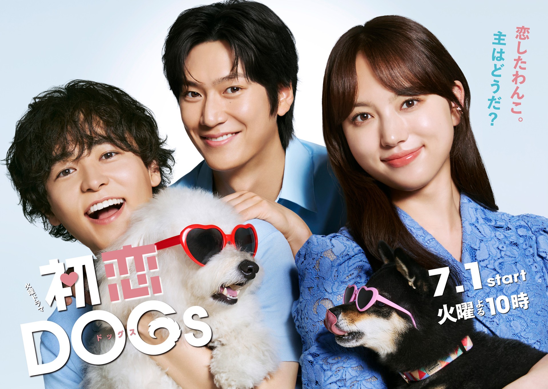 初戀DOGs