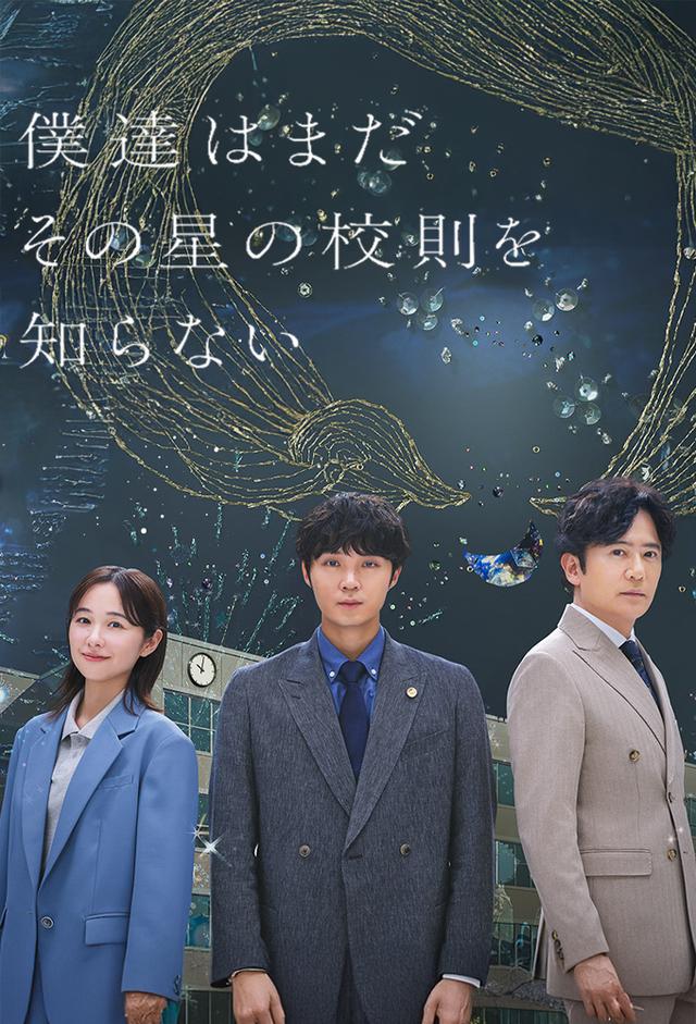 我們還不知道那顆星星的校規