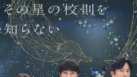 我們還不知道那顆星星的校規